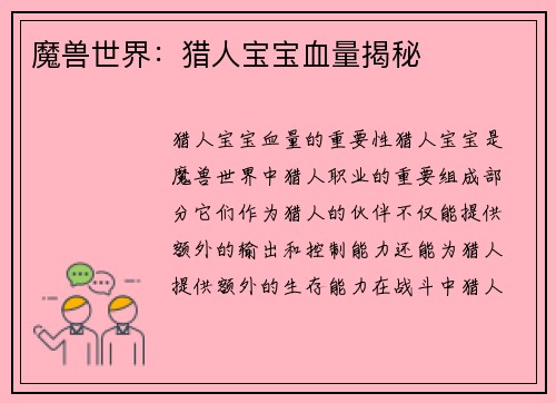 魔兽世界：猎人宝宝血量揭秘