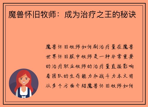 魔兽怀旧牧师：成为治疗之王的秘诀