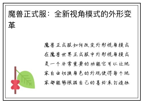 魔兽正式服：全新视角模式的外形变革