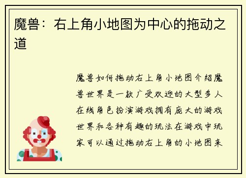 魔兽：右上角小地图为中心的拖动之道