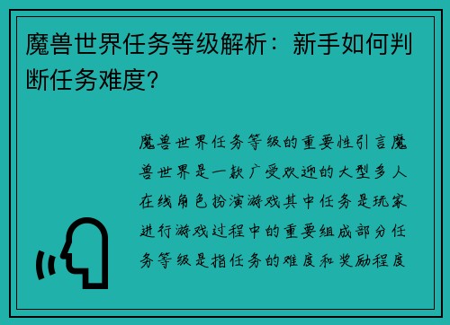 魔兽世界任务等级解析：新手如何判断任务难度？