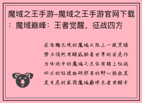 魔域之王手游-魔域之王手游官网下载：魔域巅峰：王者觉醒，征战四方